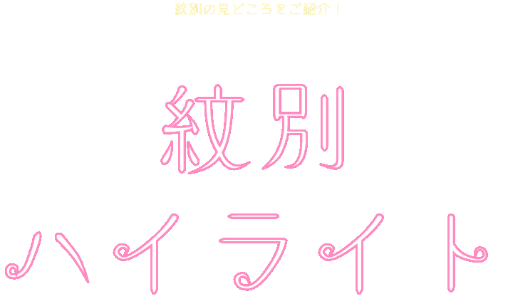 紋別ハイライトロゴ
